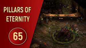 PILLARS OF ETERNITY - ЧАСТЬ 65 - ПОМОЛИМСЯ
