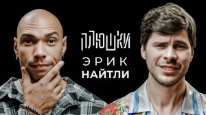 Плюшки - Эрик Найтли - Про съемки 18+, точку G и размер аппарата