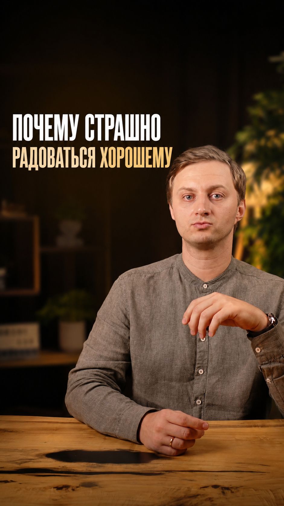 Почему страшно радоваться хорошему?