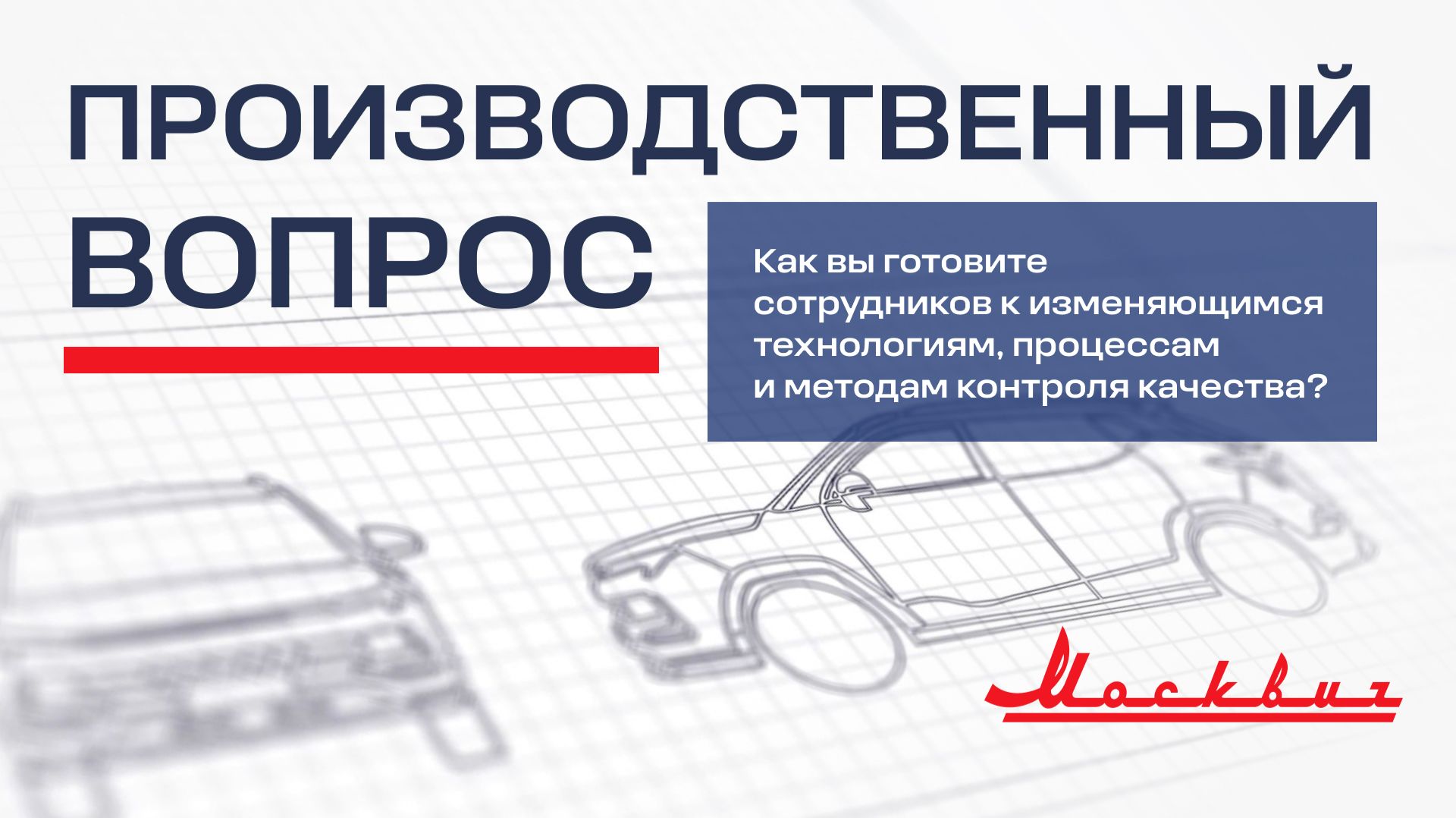 Как мы готовим сотрудников к изменяющимся технологиям, процессам и методам контроля качества?