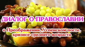 «Диалог о православии» от 19.08.2026 (о Преображении, Успенском посте, кризисе среднего возраста)
