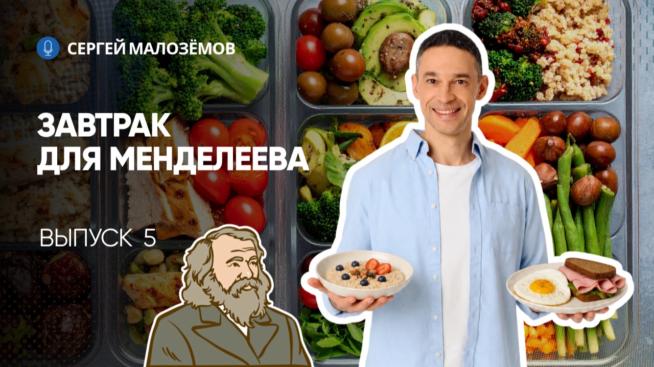 ЗАВТРАК ДЛЯ МЕНДЕЛЕЕВА | ВЫПУСК 5