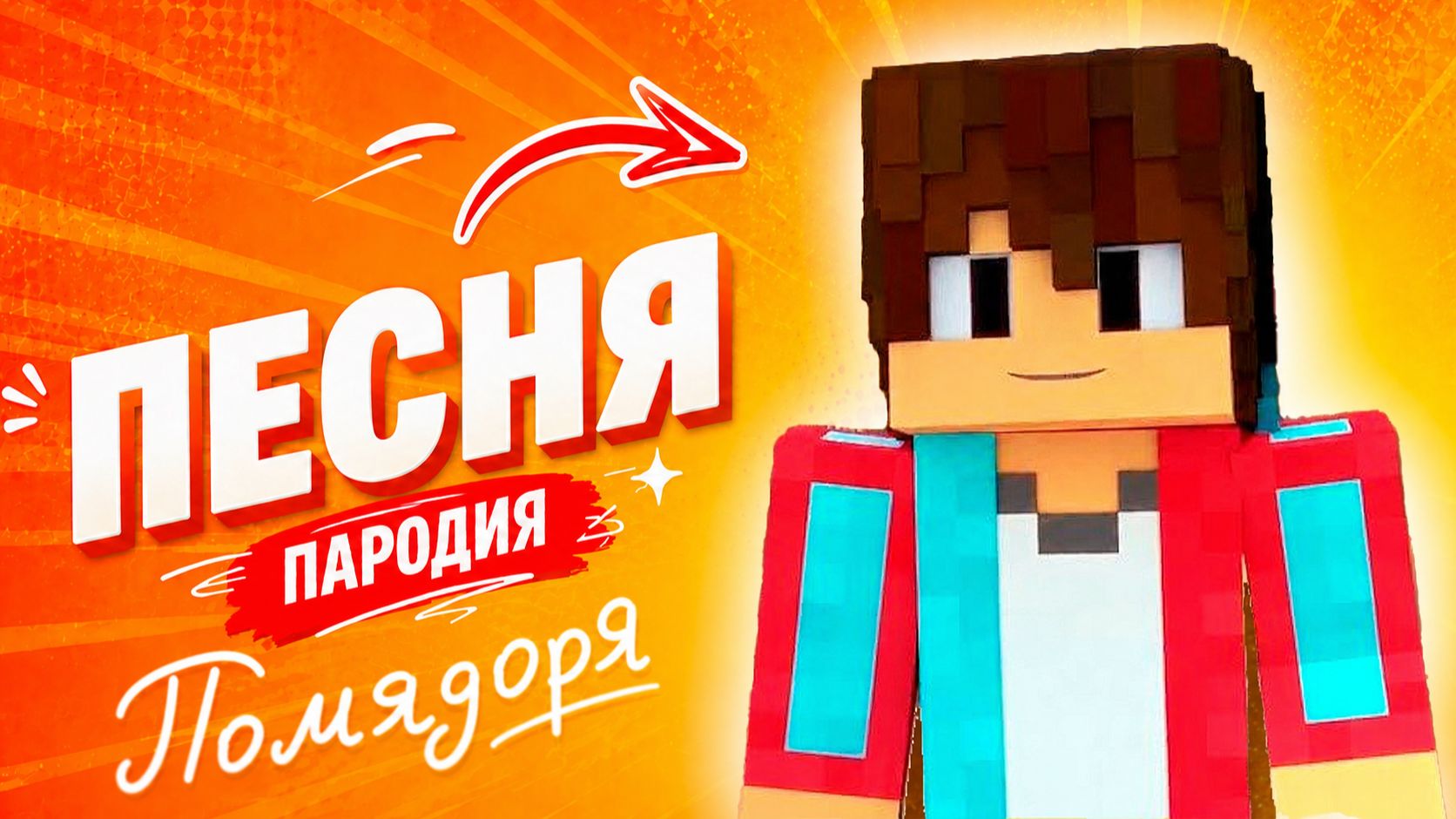КЛАССНАЯ ПЕСНЯ ПРО МАЙНКРАФТЕРА КОМПОТА