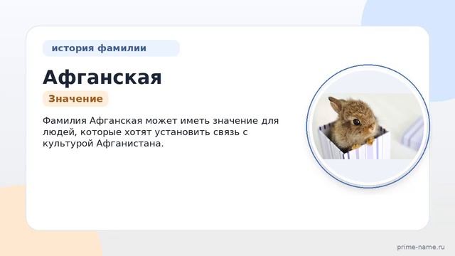 Фамилия Афганская: происхождение, история и значение — все, что вам нужно знать о склонении этой