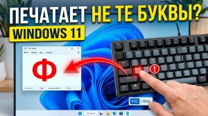 Клавиатура печатает не те буквы в Windows 10/11. Вместо букв цифры, знаки или иероглифы — Решение