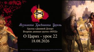 группа «Дневной Дозор» О Царях - урок 22 18.08.26
