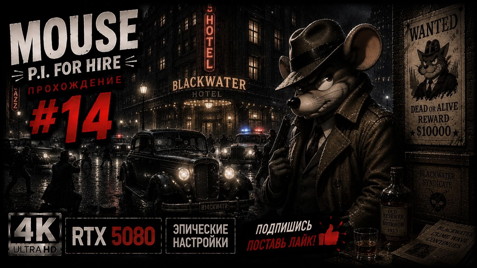 MOUSE: P.I. For Hire — Прохождение #14 | Русская озвучка | 4K | RTX 5080 | Эпические настройки