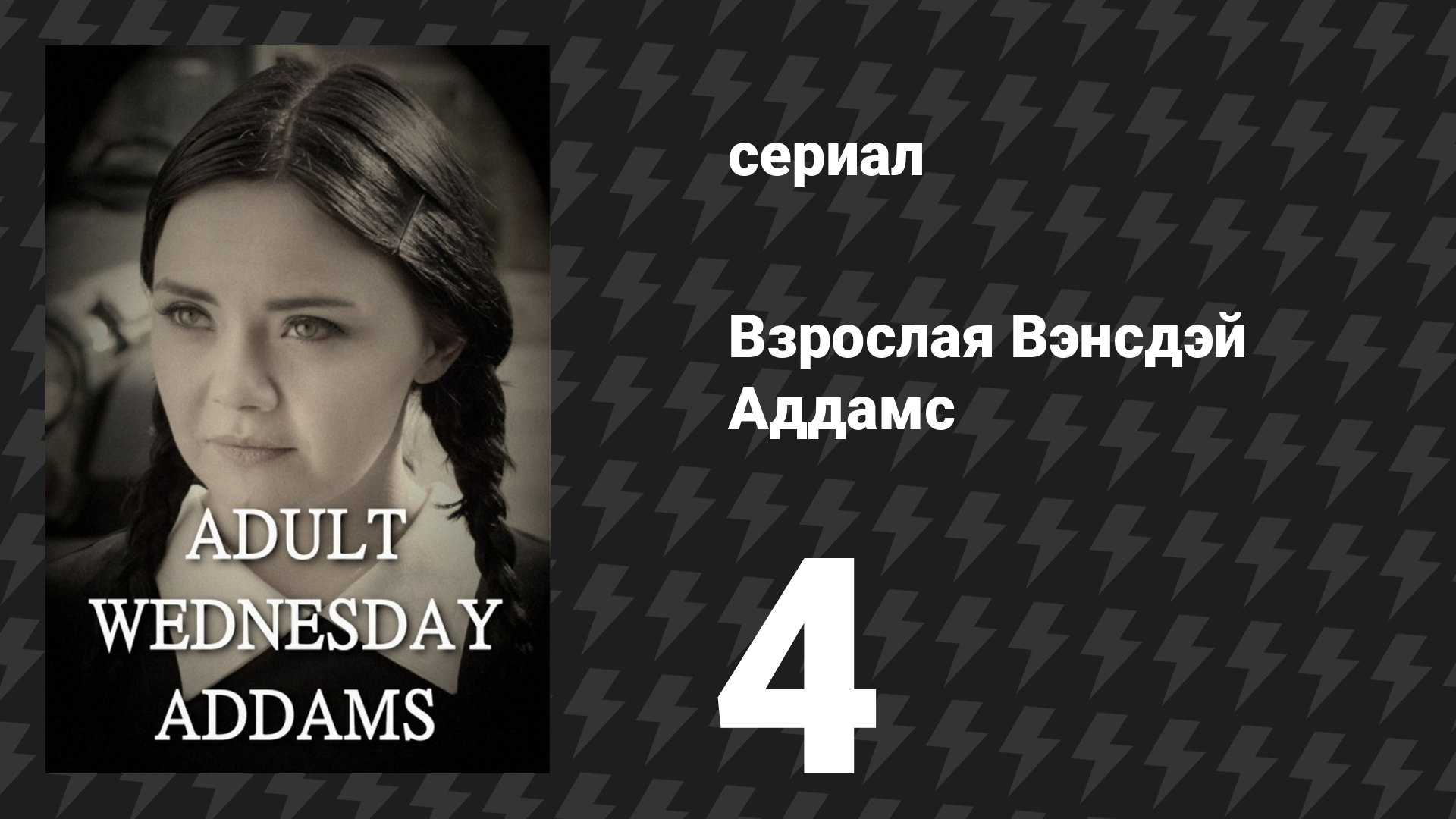Взрослая Вэнсдэй Аддамс 1 сезон 4 серия «Выгул собак» (сериал, 2013)