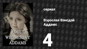 Взрослая Вэнсдэй Аддамс 1 сезон 4 серия «Выгул собак» (сериал, 2013)
