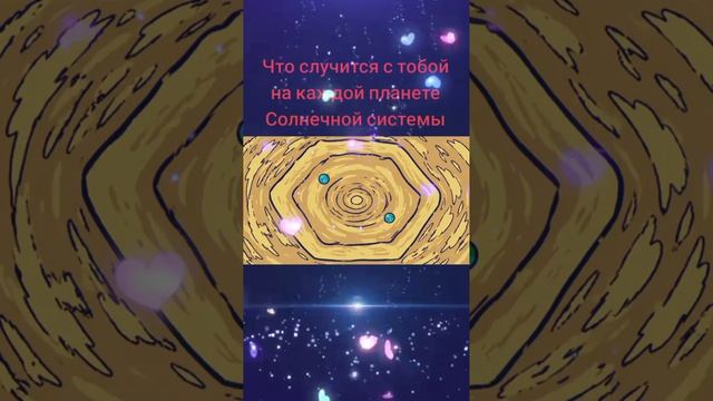 Планеты солнечной системы и мы!