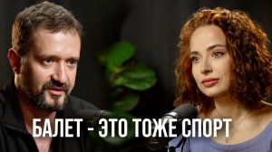 Балет - это тоже спорт. Владимир Демченко о травмах и их лечении