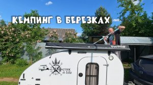 Кемпинг в березках 5 июня 2026