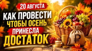 Как провести 20 августа, чтобы осень принесла достаток.
