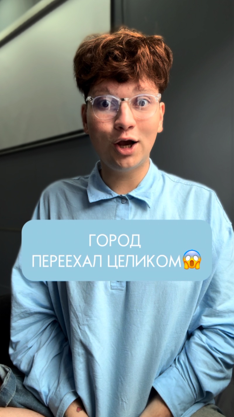ГОРОД ПЕРЕЕХАЛ ЦЕЛИКОМ