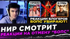 НИР СМОТРИТ - РЕАКЦИИ БЛОГЕРОВ НА ОТМЕНУ “БОПС” В МИРЕ ТАНКОВ