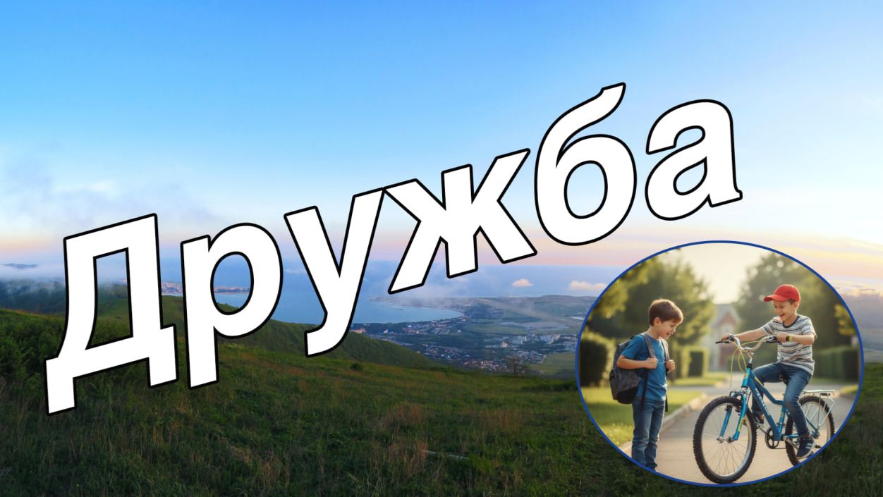 Дружба  рассказ для детей