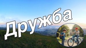 Дружба  рассказ для детей