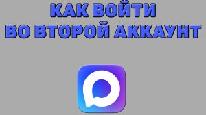 Как войти во второй аккаунт в Максе