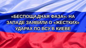 |Н. РФ| «Беспощадная фаза»: на Западе заявили о «жестких» ударах по ВСУ в Киеве