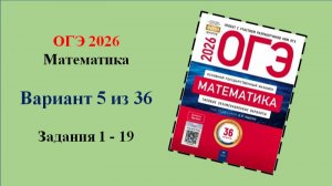 ОГЭ 2026. Математика. Вариант 5 из 36. Задания 1 - 19