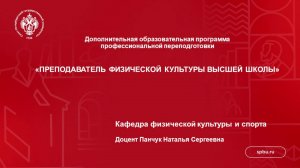 Программа профессиональной переподготовки кафедры физической культуры и спорта