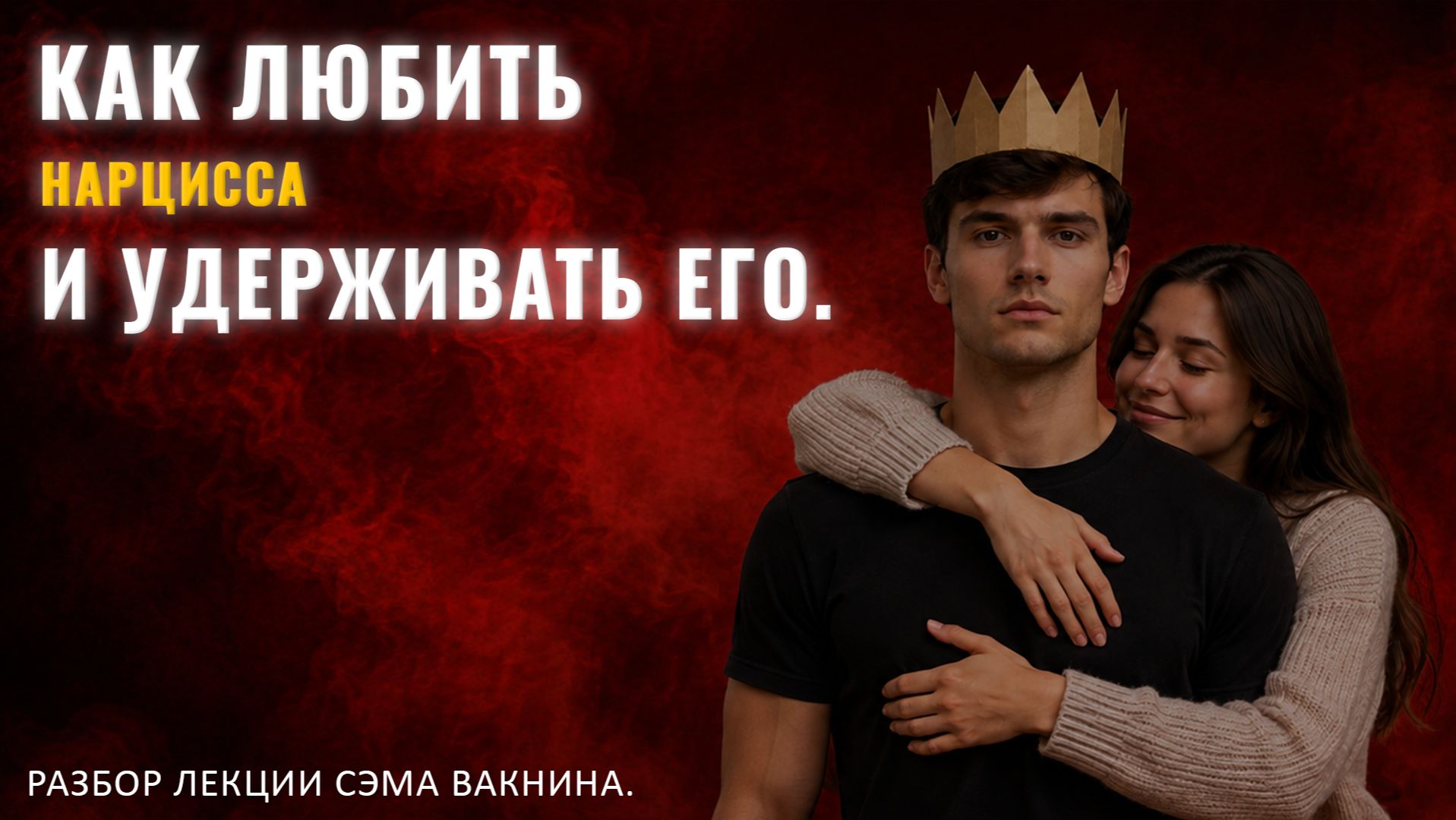 КАК ЛЮБИТЬ НАРЦИССА И УДЕРЖИВАТЬ ЕГО. Разбор лекции.