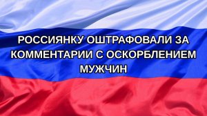|Н. РФ| Россиянку оштрафовали за комментарии с оскорблением мужчин