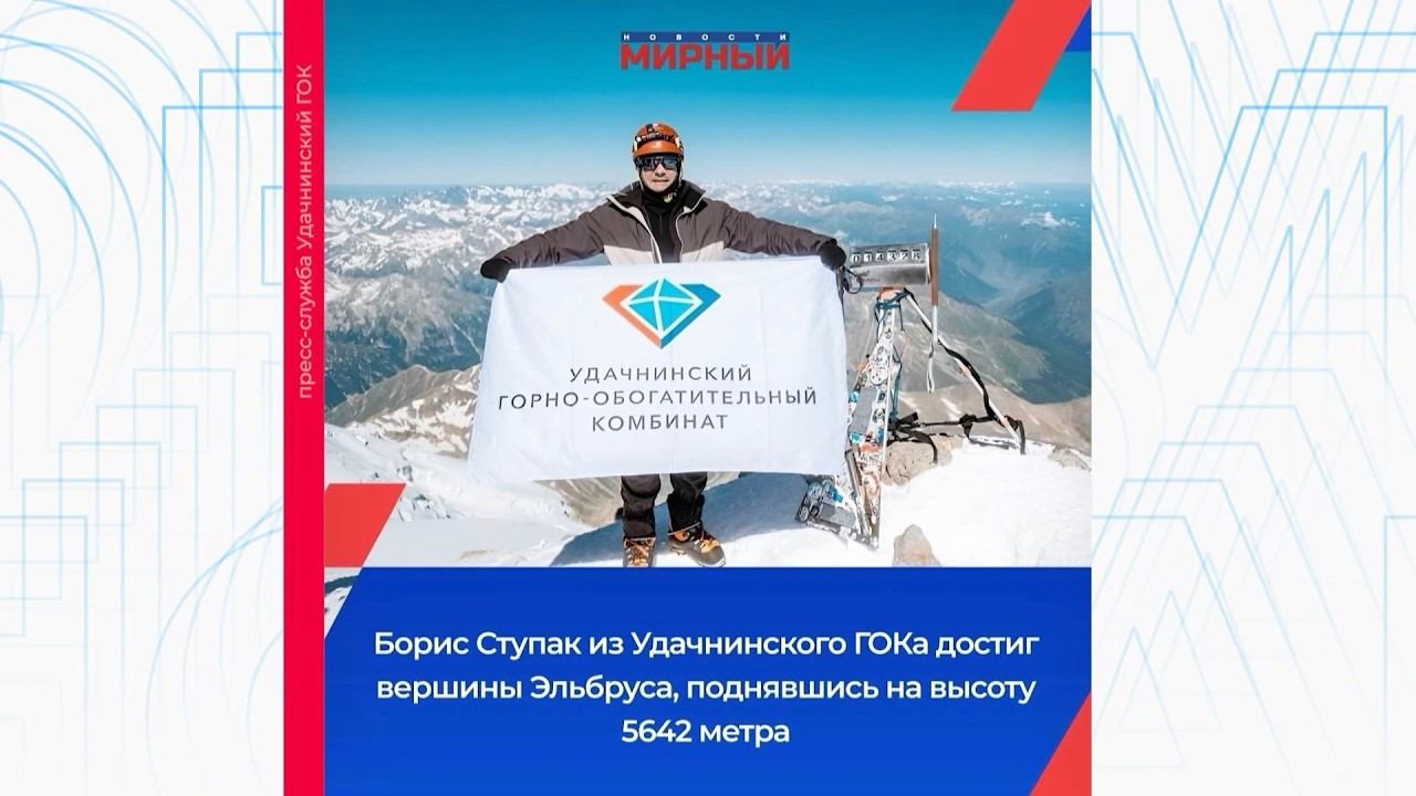 Сотрудник АЛРОСА поднял флаг Удачнинского комбината на Эльбрусе