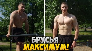 ОТЖИМАНИЯ на БРУСЬЯХ МАКСИМУМ!