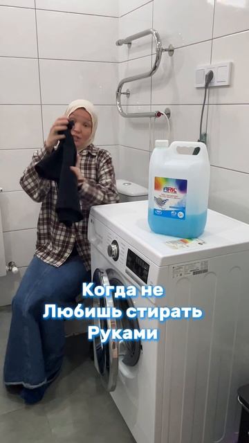 Когда не любишь стирать руками