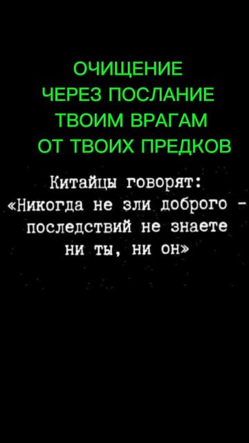ОЧИЩЕНИЕ ЧЕРЕЗ ПОСЛАНИЕ    ТВОИМ ВРАГАМ ОТ ТВОИХ ПРЕДКОВ