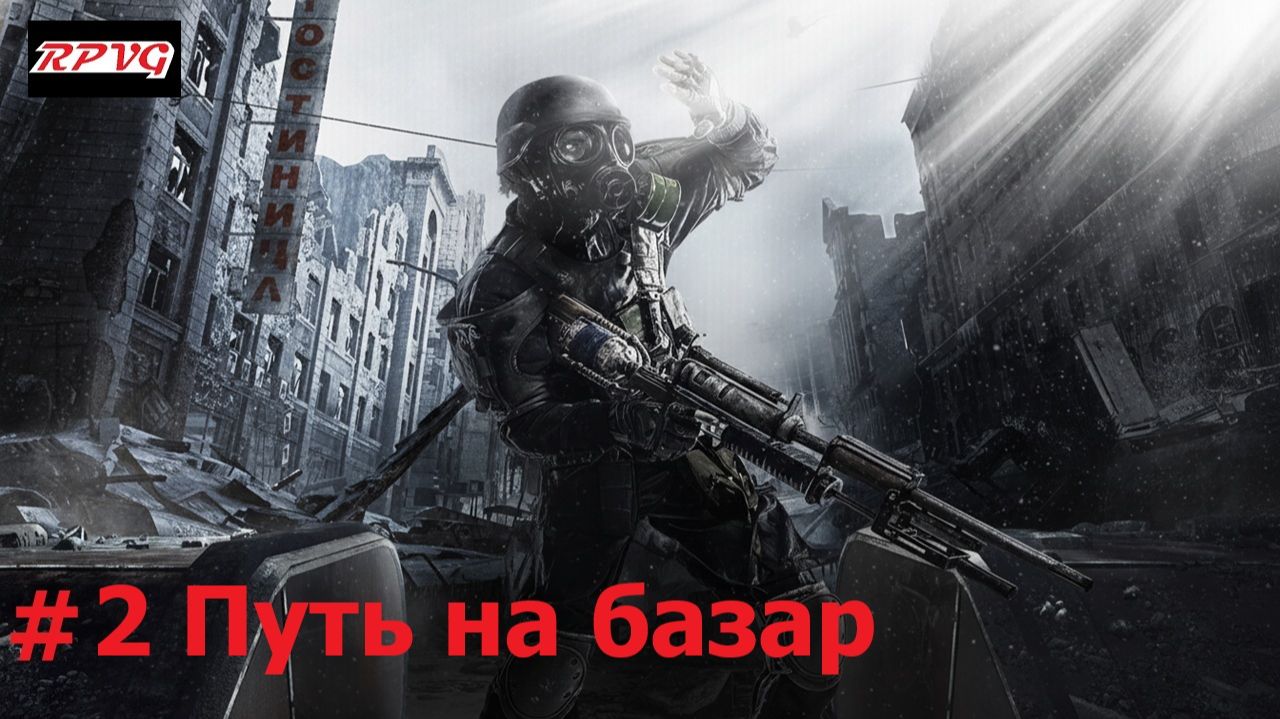 Прохождение Metro 2033 Redux - Серия 2: Путь на базар
