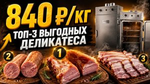 До 30 000 ₽ с одной загрузки? Что выгоднее всего коптить