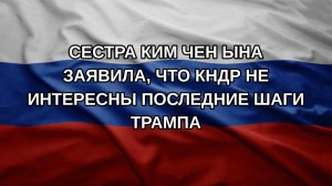 Сестра Ким Чен Ына заявила, что КНДР не интересны последние шаги Трампа