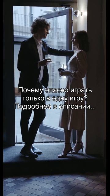 Почему опасно играть
только в одну игру?
Подробнее в описании...