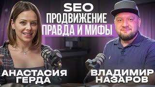 SEO продвижение_ правда и мифы с Владимиром Назаровым и Анастасией Гердой
