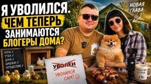 Я уволился. Чем теперь занимаются блогеры дома?