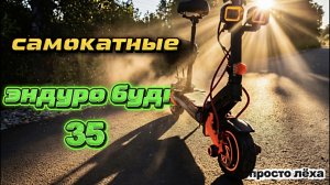 Самокатные эндуро будни #35 на KUGOO F3 PRO MAX