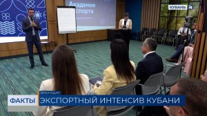 Интенсив для бизнеса «Академия экспорта» стартовал в Краснодаре