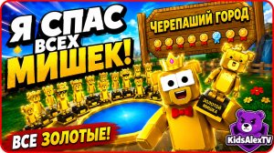 💎 ВСЕ ДИАМАНТОВЫЕ МЕДАЛИ В ЧЕРЕПАШЬЕМ ГОРОДЕ! | Super Bear Adventure