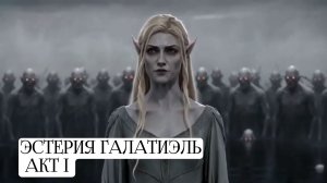 Эстрия Галатиэль - Акт I Фэнтези фильм 2026 ии продолжение следует