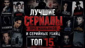 15 лучших сериалов про маньяков и серийных убийц: смотрим, но дверь на ночь все-таки запираем.