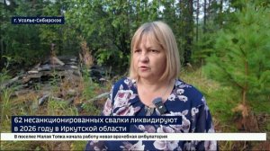 62 несанкционированных свалки ликвидируют в 2026 году в Иркутской области