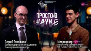 Просто о науке. Интервью с Сергеем Гамаюновым