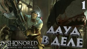 КИТОБОЙНЯ Ротвильда. Кто такая Далила? ➤ Dishonored: The Knife of Dunwall ⚫ Прохождение 1