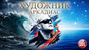 АРКАДИАС ★ ХУДОЖНИК ★ НОВАЯ ВЕРСИЯ СУПЕР ХИТА - А ХУДОЖНИК БЕРЕТ КРАСКИ  ★ ARKADiAS ★ 2026 ★