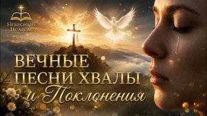 Песни, которые остаются с нами | Христианское поклонение
