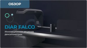 Костный денситометр DiAR-FALCO с технологией узкого веерного луча.