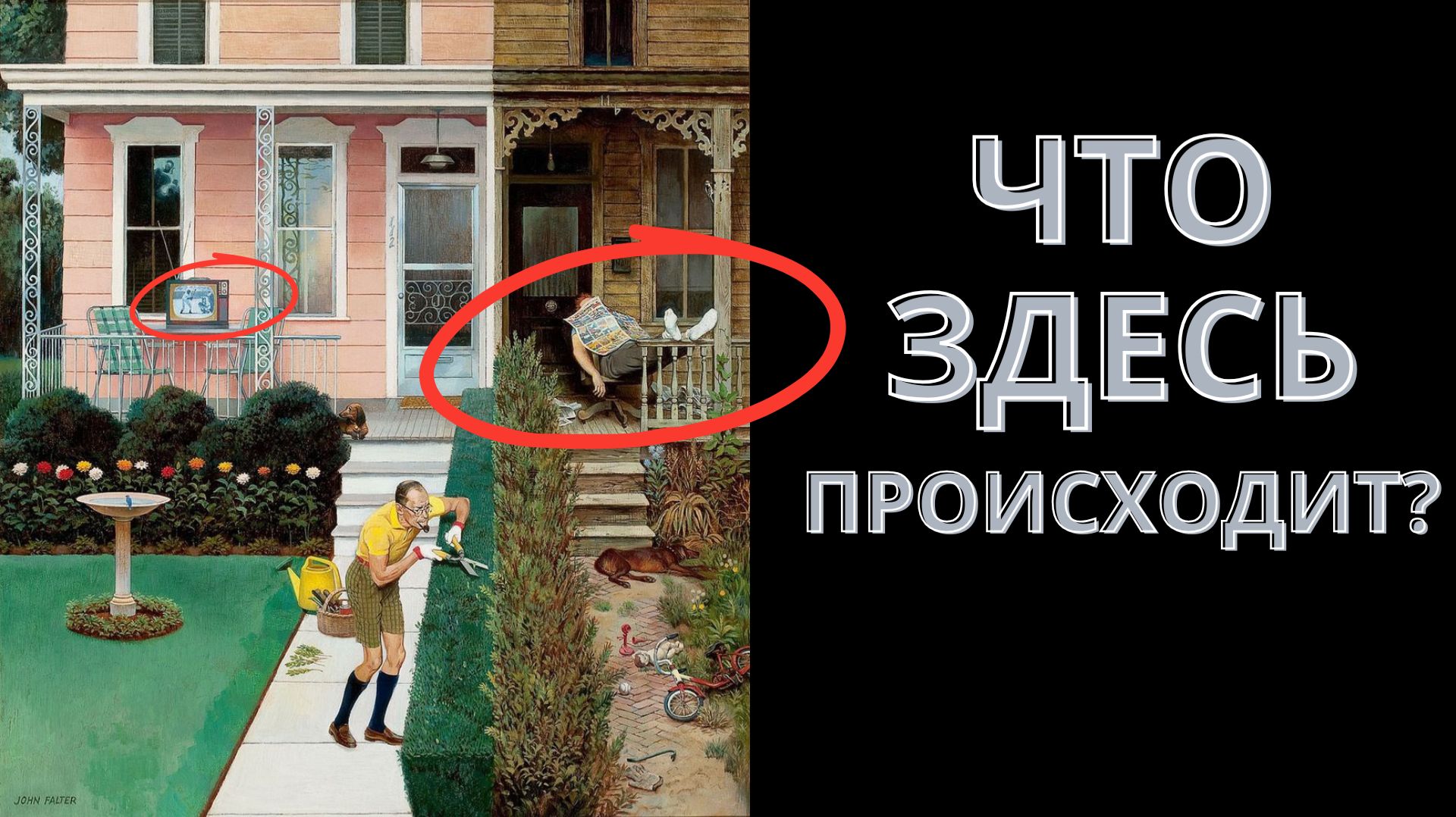 НЕУДОБНАЯ правда картины Фолтера  | Tidy And Sloppy Neighbors или Gardening On Sunday