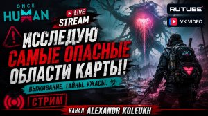 ONCE HUMAN - ИССЛЕДУЮ САМЫЕ ОПАСНЫЕ ОБЛАСТИ КАРТЫ! СТАВЬ ЛАЙК, И ПОГНАЛИ!